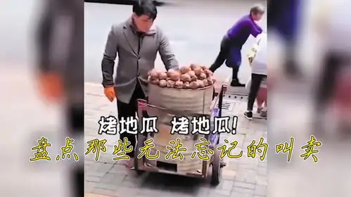  那些无法忘记的叫卖充满魔性的叫卖,真是搞笑又上头