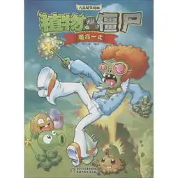  儿童文学植物大战僵尸吉品爆笑漫画魔高一丈,9787514830958