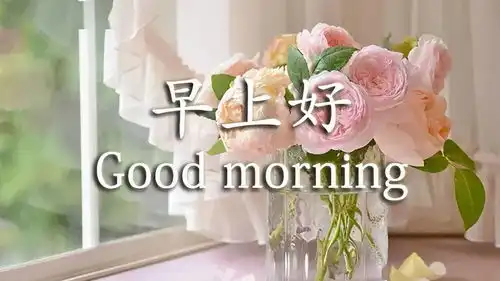 清晨问候图片搞笑祝你健