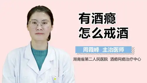  有酒瘾怎么戒酒
