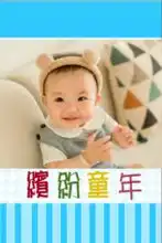  缤纷童年童年回忆萌娃照片可换水晶8x12双面水晶银盐照片书22p