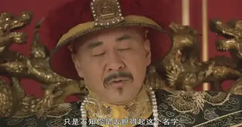  甄嬛传甄嬛已见过皇上,可为何在御花园,她却认不出皇上