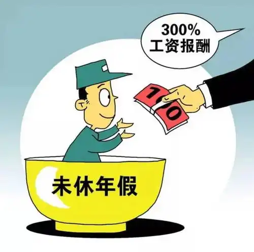  刚从劳动仲裁委开完庭,当事人工作3年,竟从未休过年休假