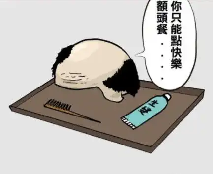  搞笑漫画中年人不能吃儿童餐,只能吃生发套餐