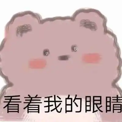  岍妍可爱小熊表情包要和有趣的卡通动漫头像我要个性网