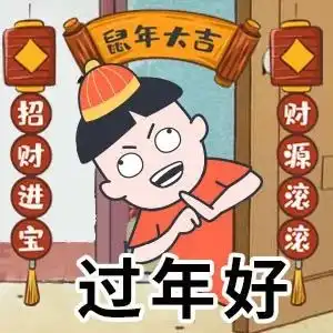  鼠年连发祝福创意表情包,微信拜年超好用