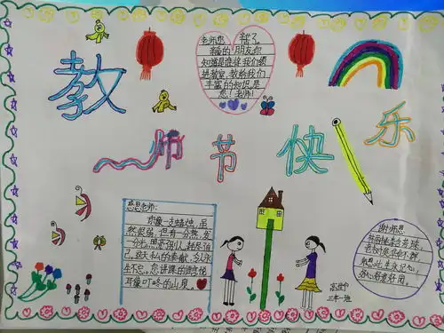  教师节快乐手抄报图片资料