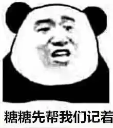没你不行熊猫头表情包何