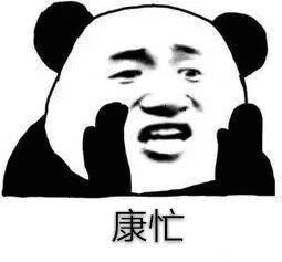  熊猫人撩妹表情包美女宝贝,今夜不让你入睡
