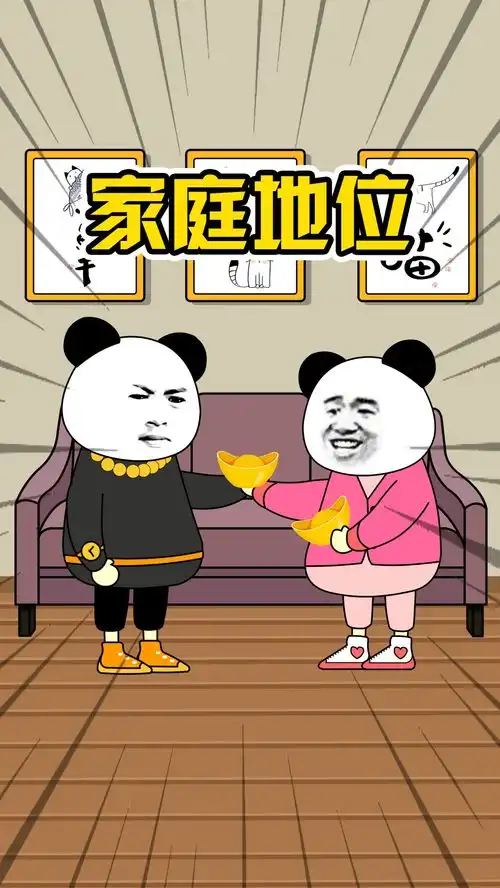  我在家里的家庭地位,媳妇敢说一个不字吗搞笑视频沙雕动画看一遍笑一遍