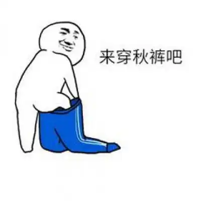  关于秋裤的表情包微信秋裤搞笑图片带字