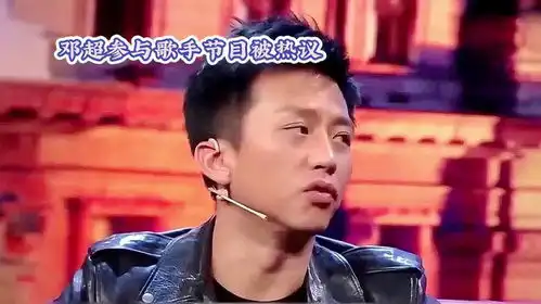 邓超自嘲歌手缺他,幽默回应笑翻全场  邓超自嘲歌手缺他,幽默回应笑翻全场