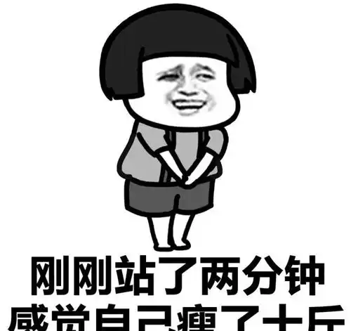 感觉瘦了十斤斗图表情包搞笑图片  感觉瘦了十斤斗图表情包搞笑图片