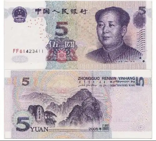  第五套人民币5元纸币