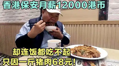 香港保安月薪12000港币依然没钱吃饭,只因一斤猪肉68元  香港保安月薪12000港币依然没钱吃饭,只因一斤猪肉68元