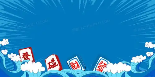  蓝色国潮麻将背景背景图片素材免费下载熊猫办公