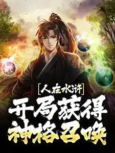  武植武松主角的书武大郎狂喝虎骨酒,不用吃药啦全文阅读免费