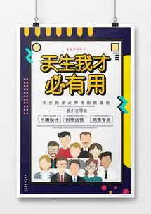  简约创意天生我才必有用招聘宣传海报设计图片下载psd格式素材35435315像素熊猫办公