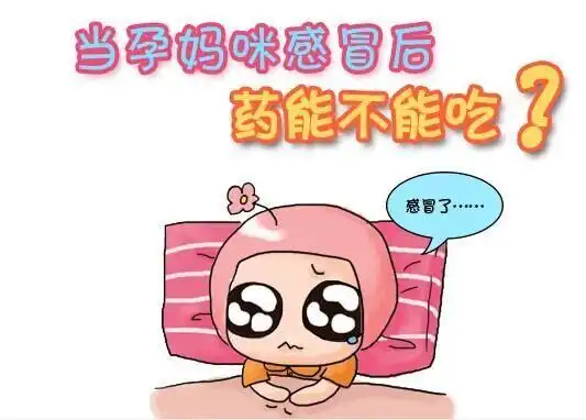  孕妇感冒怎么办对症下药才是关键