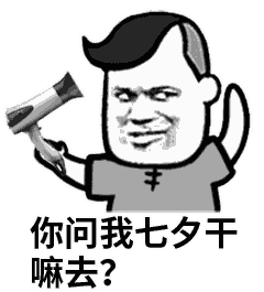  七夕,送你一波助攻秘籍表情包