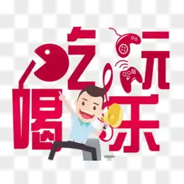  吃喝玩乐图片素材免费吃喝玩乐png设计图片大全图精灵