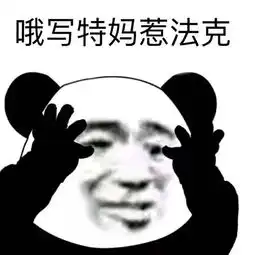  熊猫头表情包不行不行,这个真的伤身体