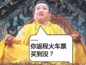 2018年的春节返乡车票比往年好买吗  2018年的春节返乡车票比往年好买吗