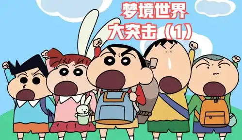  蜡笔小新梦境大作战