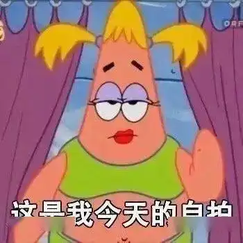  沙雕搞笑表情包骚累了,歇会儿