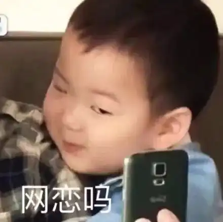  搞笑网恋聊天表情微信斗图贱表情包图片