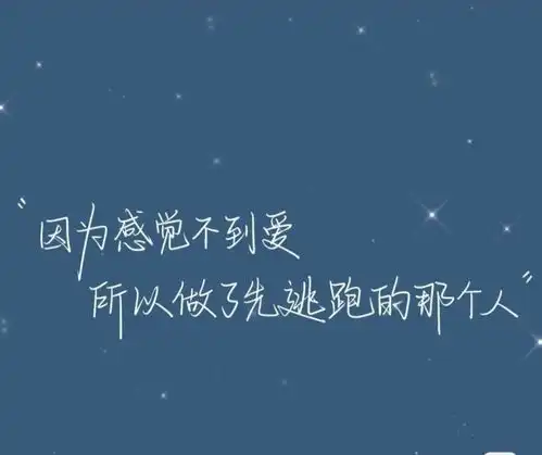  文案背景图谁不想失而复得可我怕重蹈覆辙
