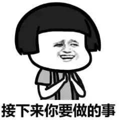  斗图表情包搞笑图片接下来需要做的事表情包无水印版极光下载站