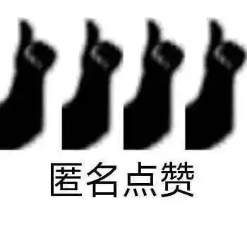  表情包大拇指点赞的表情包