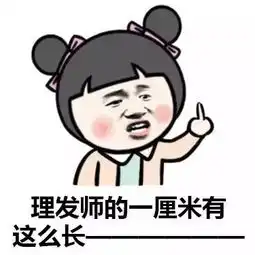  剪头发搞笑表情包
