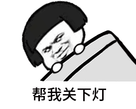  搞笑的晚安表情包合集