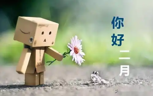  一月再见,二月你好