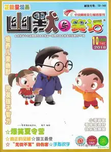  幽默与笑话下半月儿童彩图版2018年10月期