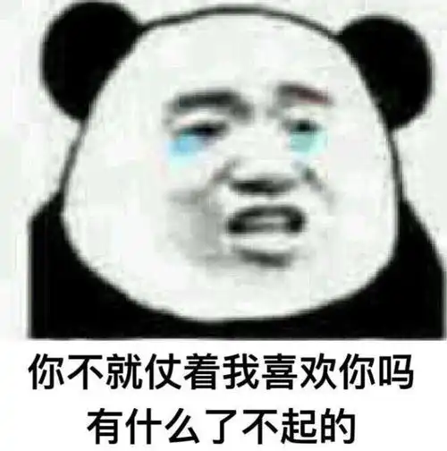  熊猫头表情包必须爱我,没有选择