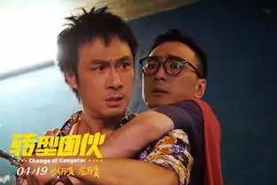 转型团伙曝终极预告吴镇宇乔杉爆笑逐梦电影圈  转型团伙曝终极预告吴镇宇乔杉爆笑逐梦电影圈