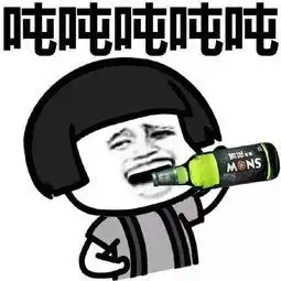 睡觉图片搞笑 表情喝醉