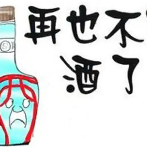  戒酒