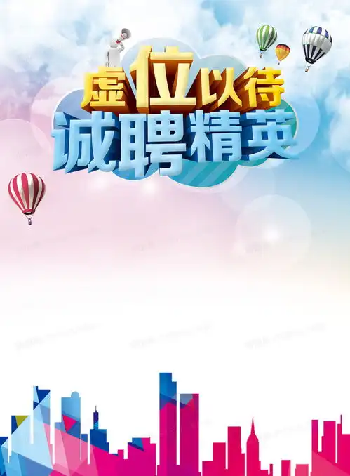  招聘海报背景背景图片下载免费高清招聘海报背景背景设计素材图精灵