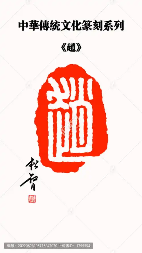 赵字印章设计模板下载设计素材素材下的文化艺术设计模板