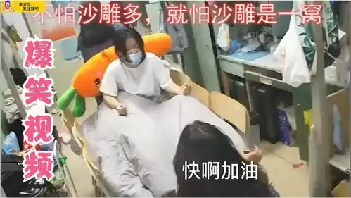  爆笑视频女子宿舍表演生孩不怕沙雕多,就怕沙雕是一窝