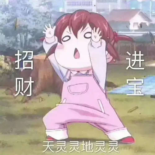  招财进宝天灵灵地灵灵招财进宝灵灵表情