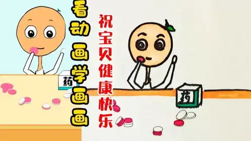  看动画学画画,祝宝贝健康快乐丑蛋儿亲子育儿幽默搞笑动画绘画画画