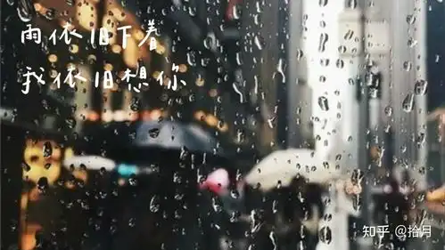  有没有关于下雨天的朋友圈文案