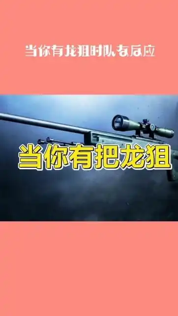  csgo当你有龙狙时队友的反应