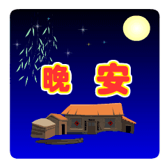  中老年人喜欢的晚安表情包合集