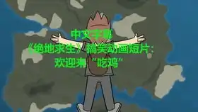 绝地求生搞笑动画最后的隐藏大佬居然是妹子 绝地求生搞笑动画最后的隐藏大佬居然是妹子